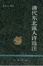 清代东北流人诗选注（1988 PDF版）