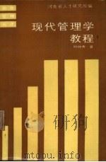 现代管理学教程（1986 PDF版）