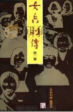 女兵列传 第2集 1986 PDF电子版封面 11078·3010 《女兵列传》编辑组编;菡子主编