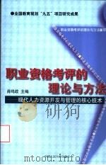 职业资格考评的理论与方法  现代人力资源开发与管理的核心技术   1999  PDF电子版封面  7300028950  肖鸣政主编 