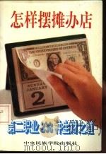 怎样摆摊办店  第二职业238种生财之道（1993 PDF版）