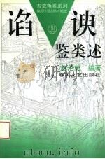谄谀鉴类述（1997 PDF版）