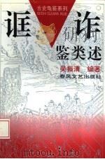 诓诈鉴类述 1994 PDF电子版封面 7531313367 吴振清编著