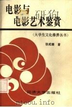 电影与电影艺术鉴赏（1986 PDF版）