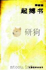 起搏书（1986 PDF版）