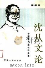 沈从文论-中国现代文化的反思 1994 PDF电子版封面 7201019554 韩立群著
