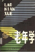 老年学 1986 PDF电子版封面 3096·673 (美)克伦塔尔著;毕可生等译