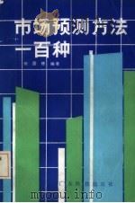 市场预测方法一百种（1987 PDF版）