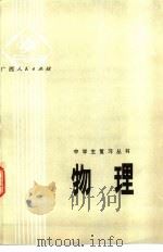 物理 1979 PDF电子版封面 7113·299 广西中小学教材编写组编