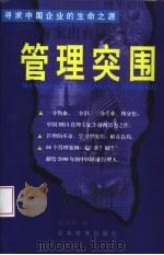 管理突围 寻求中国企业的生命之源 1999 PDF电子版封面 7801472721 李越西著