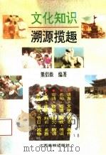 文化知识溯源揽趣（1994 PDF版）