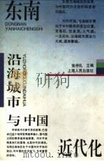 东南沿海城市与中国近代化（1996 PDF版）