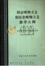 辩证唯物主义和历史唯物主义教学大纲  修订本（1983 PDF版）