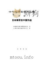 中华民国史资料丛稿 译稿 日本海军在中国作战 1991.01 PDF电子版封面 7101008321 (日)日本防卫厅防卫研究所战史室著;天津市政协编译委员会译