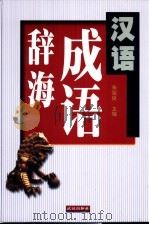 汉语成语辞海 1999 PDF电子版封面 7543019086 朱祖延主编