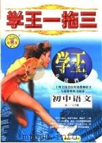 学王一拖三  学王·方法档案  中学语文  初三  上学期（1998 PDF版）