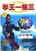 学王一拖三  学王·方法档案  中学物理  初三  上学期   1998  PDF电子版封面  7537133042  刘丹福，胡国新主编 