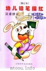 幼儿铅笔描红  汉语拼音  修订本（ PDF版）