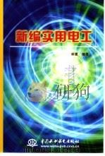新编实用电工 1994 PDF电子版封面 7801242688 林虔编著