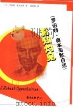 真知灼见  罗伯特·奥本海默自述（1998 PDF版）