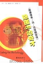 隐匿中的奇才  路德维希·冯·贝塔朗菲传   1998  PDF电子版封面  7806274294  （美）马克·戴维森（Mark Davidson）著；陈蓉霞译 