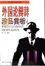 外国论辩辞珍品赏析（1999 PDF版）