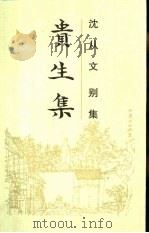 贵生集 1992 PDF电子版封面 7805203342 沈从文著
