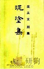 泥涂集（1992 PDF版）