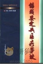 伤残鉴定与医疗事故 1999 PDF电子版封面 7800568407 庄洪胜,刘志新主编