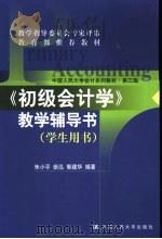 《初级会计学》教学辅导书  学生用书（1993 PDF版）