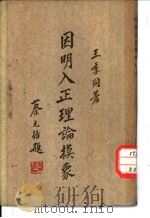 因明入正理论摸象 1940 PDF电子版封面 王季同著