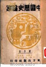 中国历史论集 1945 PDF电子版封面 吕振羽等著