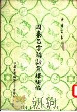 周秦名字解诂汇释补编（1964 PDF版）