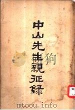 中山先生亲征录（1930 PDF版）