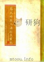 近代文哲学人论著丛刊之一  蔡元培张元济往来书札（1980 PDF版）