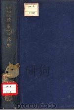汉译世界名著  近东古代史（1936 PDF版）