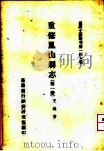 重修凤山县志 第1、2、3册 1962 PDF电子版封面 王瑛会著
