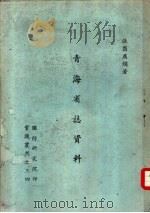 青海省志资料 1961 PDF电子版封面 张翁,燕娟编著