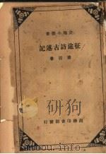 征途访古述记（1936 PDF版）