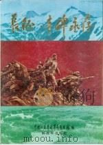 长征·丰碑永存（1996 PDF版）