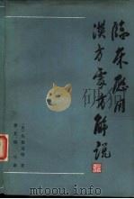 临床应用汉方处方解说 增补改订版 1983 PDF电子版封面 14048·4475 (日)矢数道明著;李文瑞等译
