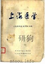 上海医学 心电图讲座专辑 1980 PDF电子版封面 中华医学会上海分会,上海医学编辑委员会编辑