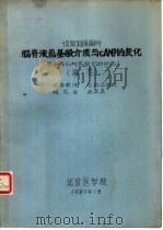 惊厥和癫痫时脑脊液氨基酸介质与CAMP的变化 1981 PDF电子版封面 北京医学院