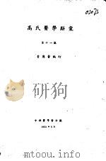 高氏医学辞汇 第11版 PDF电子版封面 鲁德馨编订