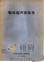 临床超声波检查（1975 PDF版）