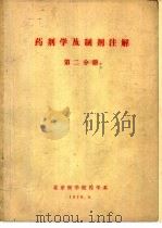 药剂学及制剂注解 第2分册 1976 PDF电子版封面 北京医学院药学系