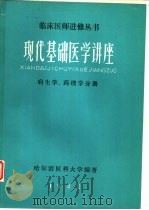 现代基础医学讲座病生学、药理学分册（ PDF版）