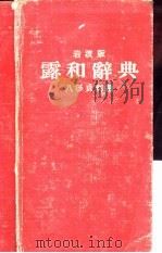 露和辞典 1935 PDF电子版封面 八杉贞利编