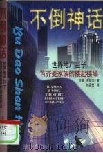 不倒神话  世界地产巨子芮奇曼家族的楼起楼塌（1997 PDF版）