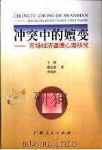 冲突中的嬗变  市场经济道德心理研究（1999 PDF版）